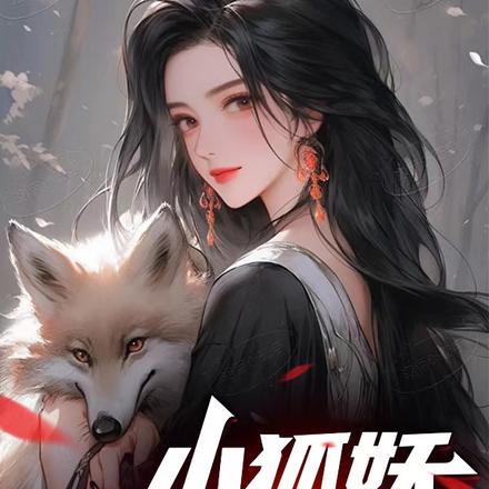 小狐妖追妻记