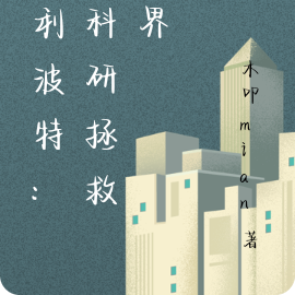 哈利波特:搞科研拯救世界