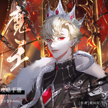 【HP】魔王攻略手册