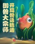 御兽大宗师:开局兽语精通