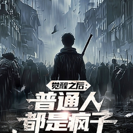 觉醒之后：普通人都是疯子