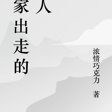 离家出走的女人