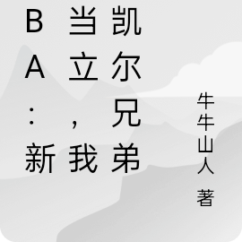 NBA:新王当立,我的凯尔兄弟