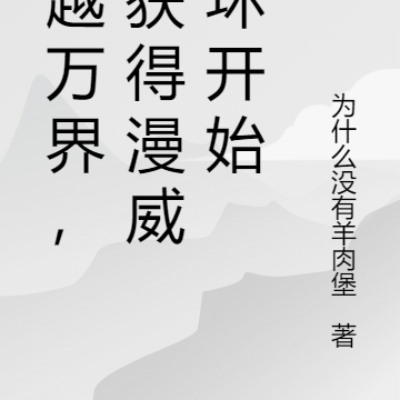 穿越万界,从获得漫威十环开始