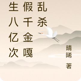 重生八亿次:假千金嘎嘎乱杀