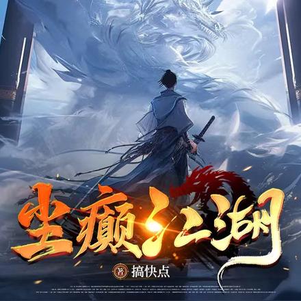 尘癫江湖