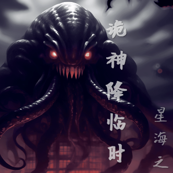 诡神降临时代：星河之精