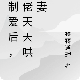 强制爱后,大佬天天哄娇妻