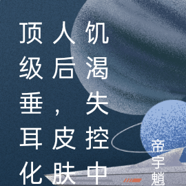 顶级垂耳化人后，皮肤饥渴失控中