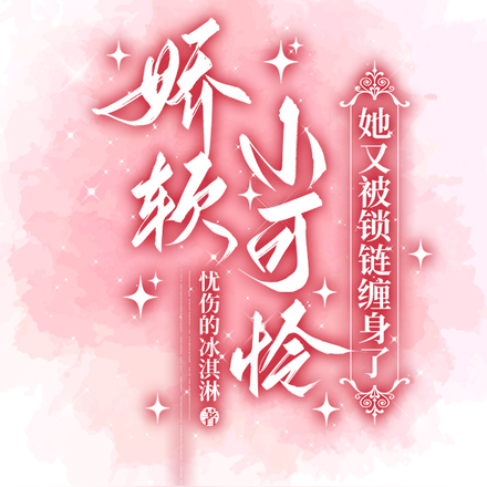 娇软小可怜她又被锁链缠身了