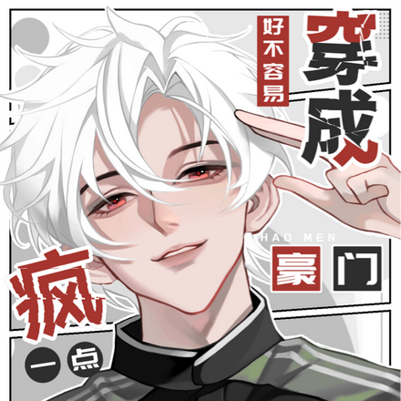 好不容易穿成豪门,疯点不过分吧