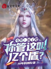 斗罗:疯了吧,你管这叫亿个盾?