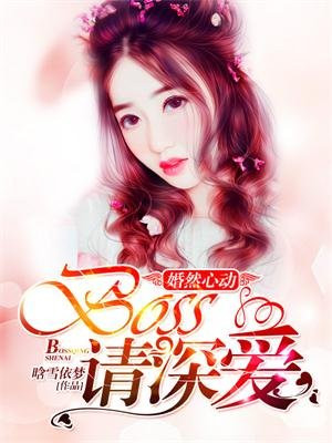 嫣然心动：boss请深爱