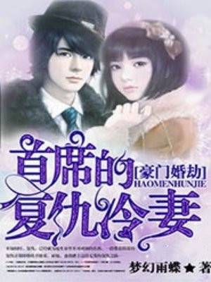 豪门婚劫:首席的复仇冷妻