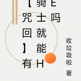 【咒回】有骑士就能he吗