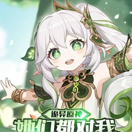 诡异原神:她们都对我图谋不轨