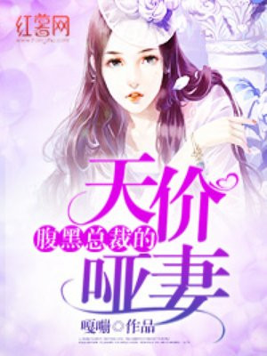 腹黑总裁的天价哑妻