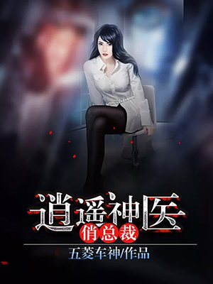 逍遥神医俏总裁