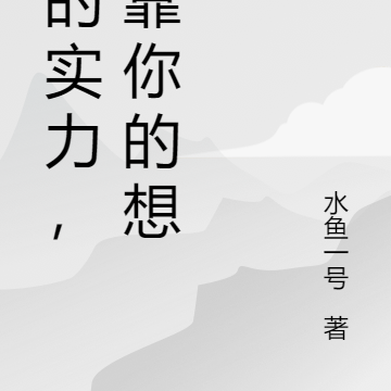 我的实力,全靠你的想象