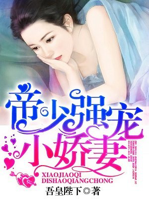 帝少强宠小娇妻