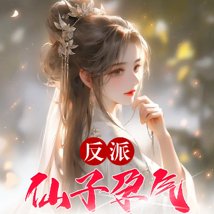 反派：仙子孕气好到爆炸！
