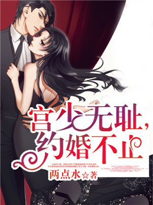 宫少无耻，约婚不止