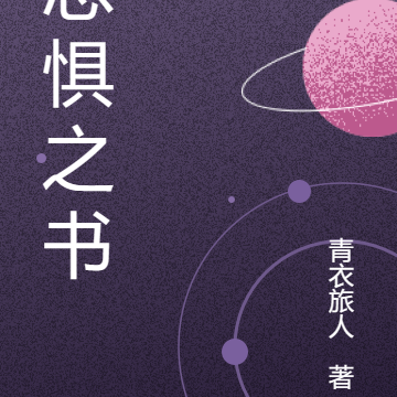 恐惧之书
