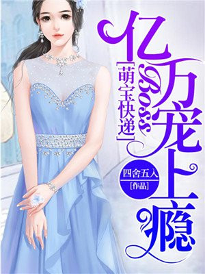 萌宝快递:亿万BOSS宠上瘾