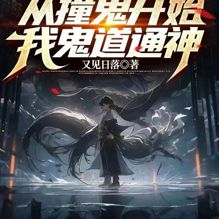 诡异:从撞鬼开始,我鬼道通神