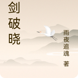 长剑破晓