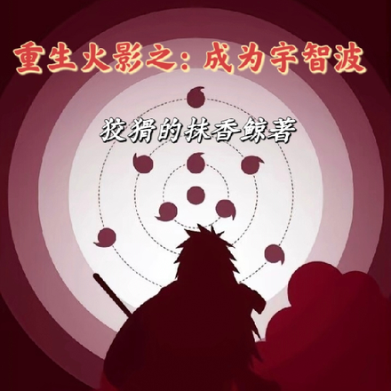 重生火影之：成为宇智波
