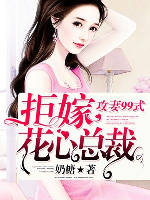 攻妻99式:拒嫁花心总裁