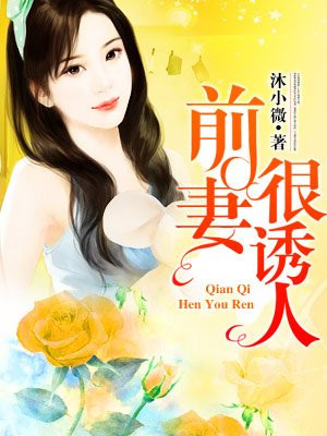 前妻很诱人
