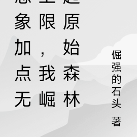 想象加点无上限,我崛起原始森林