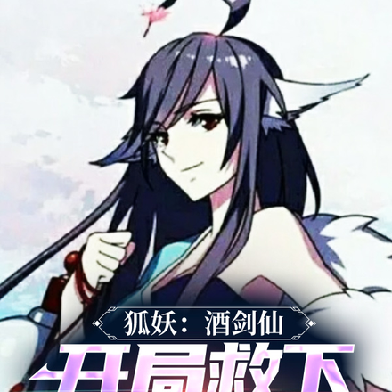 狐妖:酒剑仙,开局救下涂山雅雅