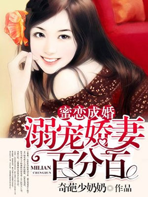 蜜恋成婚:溺宠娇妻百分百