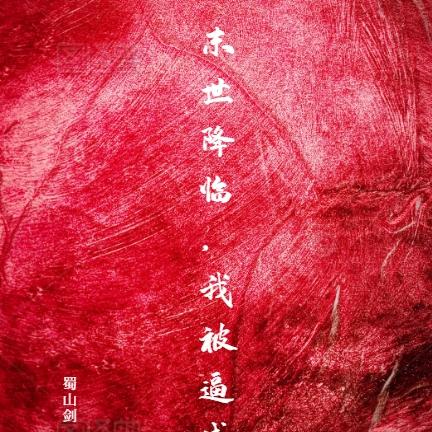 末世降临,我被逼成杀神!