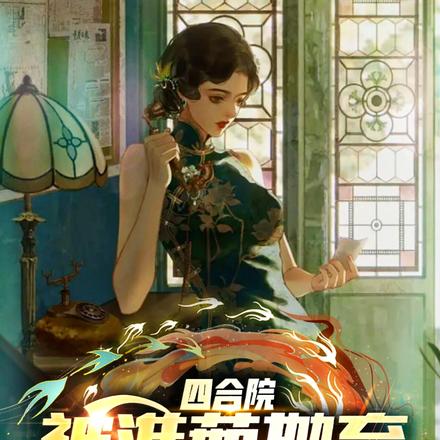 四合院：被淮茹抛弃，我神医崛起