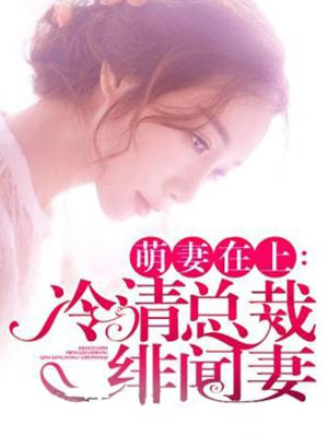 萌妻在上:冷清总裁绯闻妻