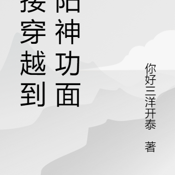 直接穿越到九阳神功面前