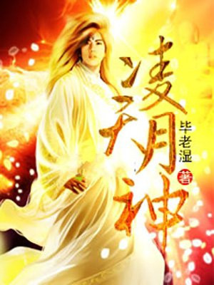 凌天月神