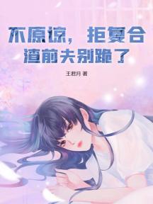 不原谅,拒复合,渣前夫别跪了