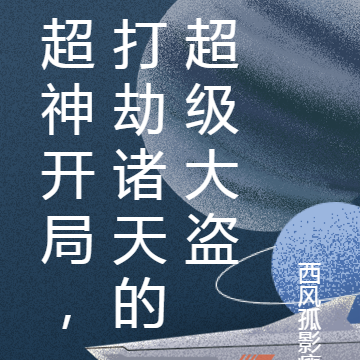 超神开局,打劫诸天的超级大盗