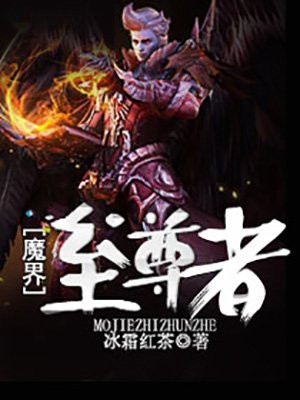 魔界至尊者