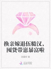 换亲嫁退伍糙汉,囤货带崽暴富啦