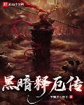 黑暗释厄传