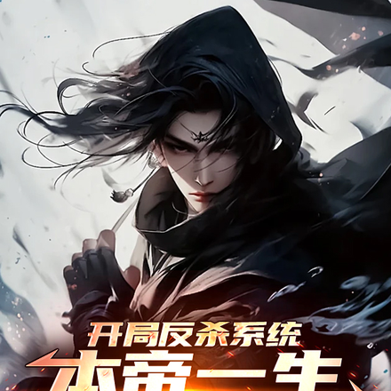 开局反杀系统，本帝一生不假于人