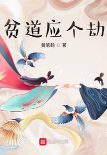 贫道应个劫