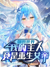 御兽世界:我的主人竟是重生女帝