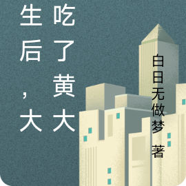 重生后，大姐吃了黄大仙